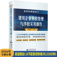 (读)金税四期智控下建筑企业财税处理与涉税实务操作