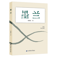 墨兰——汤晓雷诗集