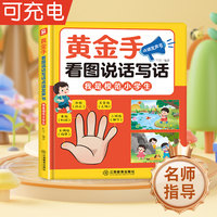 江西教育 黄金手看图说话写话点读发声书我是模范小学生