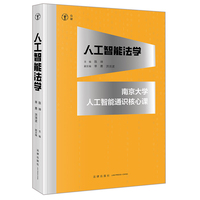 人工智能法学：南京大学人工智能通识核心课