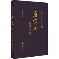 唐容川医学全集（中国历代名医医书集成系列）
