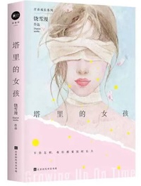 塔里的女孩