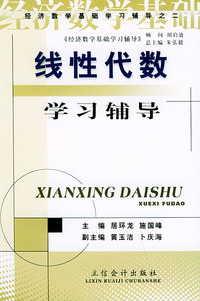 线性代数学习辅导——经济数学基础之二