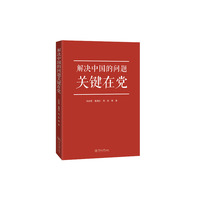 解决中国的问题关键在党