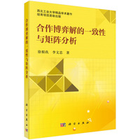 合作博弈解的一致性与矩阵分析