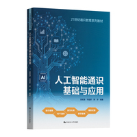 人工智能通识基础与应用（21世纪通识教育系列教材）
