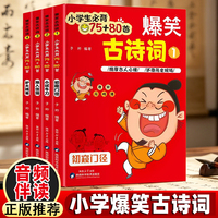 爆笑古诗词-小学生必背75+80首(全4册)小学生古诗词以爆笑形式呈现搭配趣味画面与通俗解读降低学习难度中小学生用书