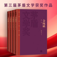 金瓯缺（全四册/红皮特装茅奖版 一版一次）