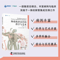 肺癌精准治疗的科学与艺术 集前沿理念和丰富病例与临床实践于一体的探索集成先锋之作 精选真实临床案例