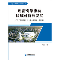 创新引擎驱动区域可持续发展：广西“专精特新”中小企业案例集. 桂林篇