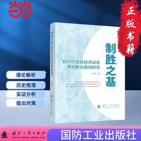 制胜之基 刘新著 国防工业出版社 当当书籍图书