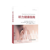 ABC全科医学系列丛书（第二辑）：听力健康指南