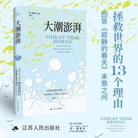 大潮澎湃（“同一颗星球”丛书）