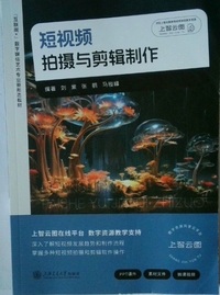 短视频拍摄与剪辑制作