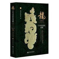 龙：中华民族的图腾