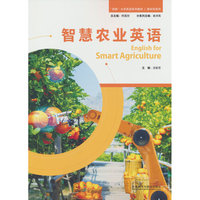 智慧农业英语