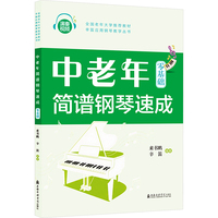 中老年简谱钢琴速成