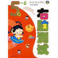 右脑测试：5-6岁