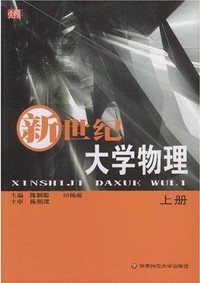 新世纪大学物理(上册)
