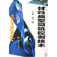 材料成型微机控制技术
