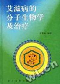 艾滋病的分子生物学及治疗