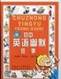 初中英语幽默故事:书+磁带1盘