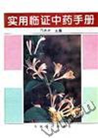 实用临证中药手册