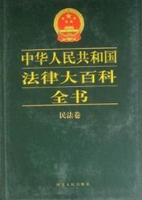 中华人民共和国法律大百科全书:民法卷