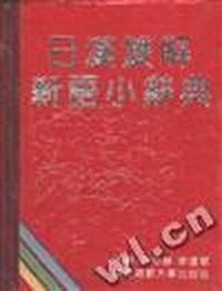 日汉双解新语小辞典