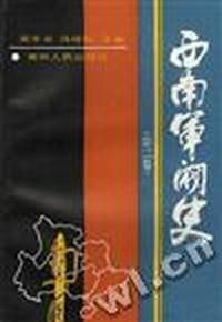 西南军阀史(二)