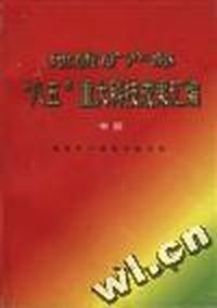 地质矿产部“八五”重大科技成果汇编(中册)