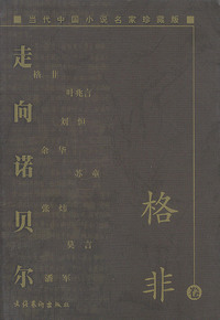 当代中国小说名家珍藏版. 格非卷