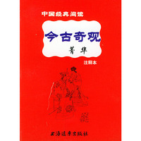 今古奇观菁华