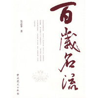 百岁名流