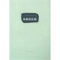 风格技巧篇