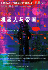 机器人与帝国（下册）