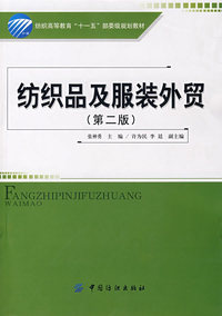 纺织品及服装外贸(第二版)