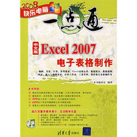 中文版Excel 2007电子表格制作（配光盘）（快乐电脑一点通）