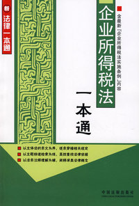 新法律一本通2：企业所得税法一本通