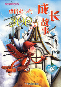 感情童心的300个成长故事：精品彩图注音版（冬）