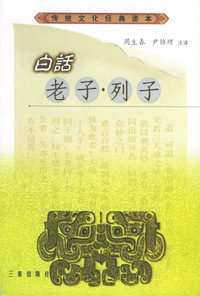 白话老子·列子——传统文化经典读本