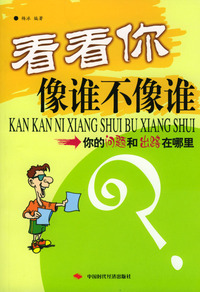 看看你像谁不像谁－你的问题和出路在哪里