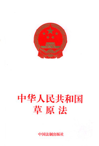 中华人民共和国草原法