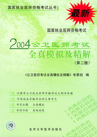 2004公卫医师考试全真模拟及精解(第二版) 最新