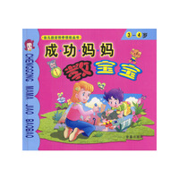 成功妈妈教宝宝3-4岁