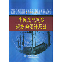 中低压配电网规划与设计基础