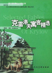 克雷洛夫寓言精选