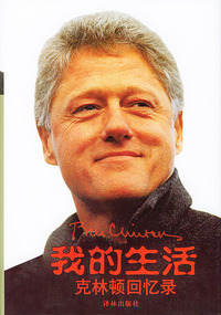 我的生活：克林顿回忆录（网站特供全精装版）