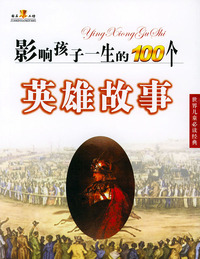 影响孩子一生的100个英雄故事（世界儿童 ）（注音版）