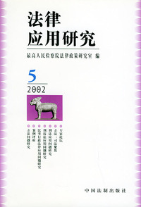 法律应用研究：2002．5